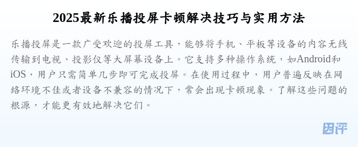 2025最新乐播投屏卡顿解决技巧与实用方法