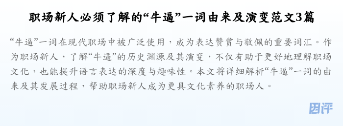 职场新人必须了解的“牛逼”一词由来及演变范文3篇