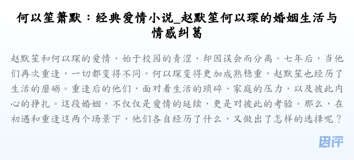 何以笙箫默:经典爱情小说_赵默笙何以琛的婚姻生活与情感纠葛