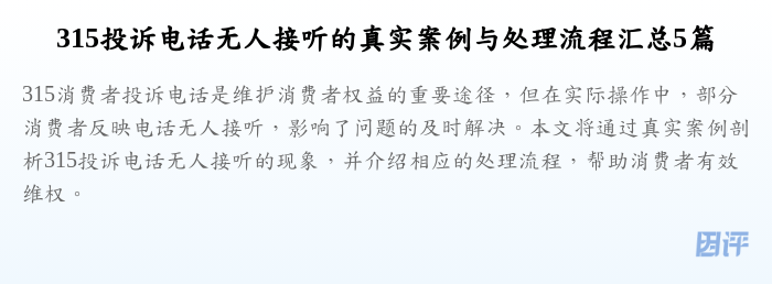 315投诉电话无人接听的真实案例与处理流程汇总5篇