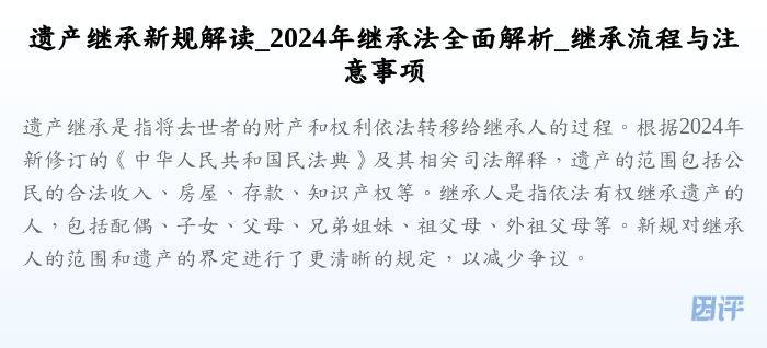 遗产继承新规解读_2024年继承法全面解析_继承流程与注意事项
