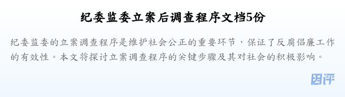 纪委监委立案后调查程序文档5份