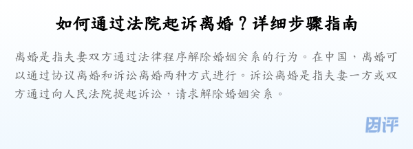 如何通过法院起诉离婚?详细步骤指南