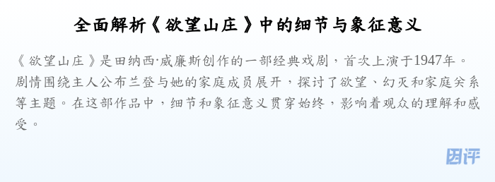 全面解析《欲望山庄》中的细节与象征意义