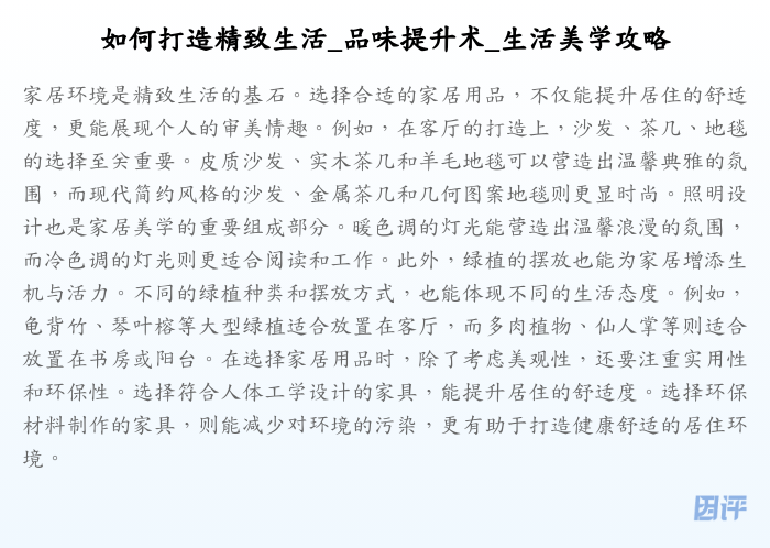 如何打造精致生活_品味提升术_生活美学攻略