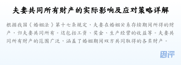 夫妻共同所有财产的实际影响及应对策略详解