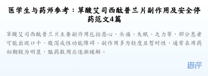 医学生与药师参考:草酸艾司西酞普兰片副作用及安全停药范文4篇