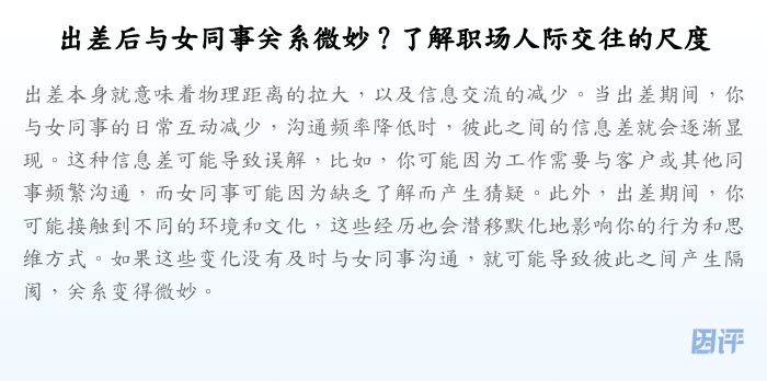 出差后与女同事关系微妙?了解职场人际交往的尺度