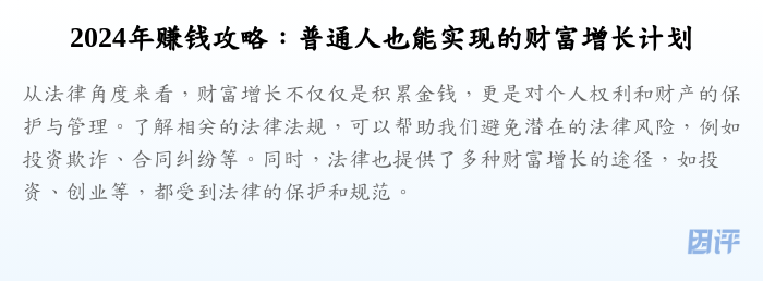 2024年赚钱攻略:普通人也能实现的财富增长计划
