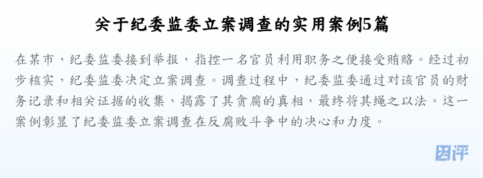 关于纪委监委立案调查的实用案例5篇