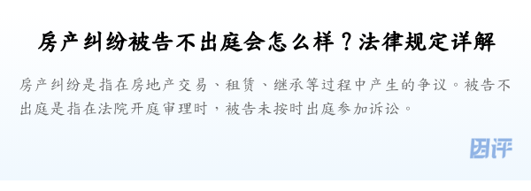 房产纠纷被告不出庭会怎么样？法律规定详解