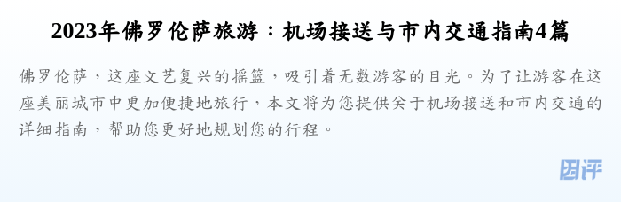 2023年佛罗伦萨旅游:机场接送与市内交通指南4篇