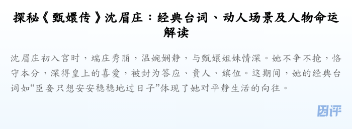 探秘《甄嬛传》沈眉庄:经典台词、动人场景及人物命运解读