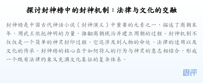 探讨封神榜中的封神机制:法律与文化的交融