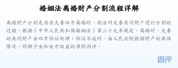 婚姻法离婚财产分割流程详解
