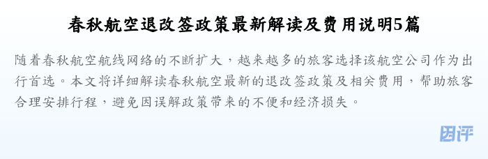 春秋航空退改签政策最新解读及费用说明5篇