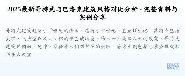 2025最新哥特式与巴洛克建筑风格对比分析 - 完整资料与实例分享