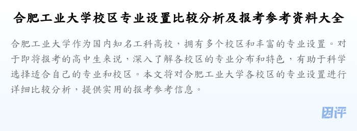 合肥工业大学校区专业设置比较分析及报考参考资料大全