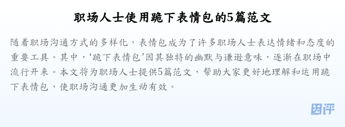 职场人士使用跪下表情包的5篇范文