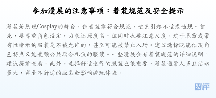 参加漫展的注意事项:着装规范及安全提示