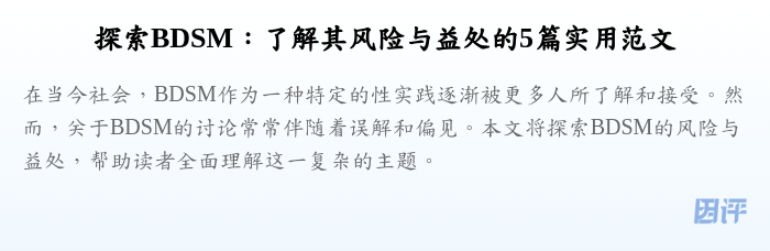 探索BDSM:了解其风险与益处的5篇实用范文