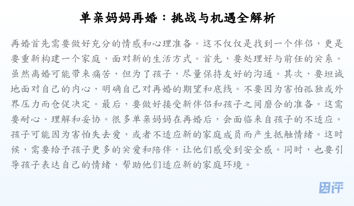 单亲妈妈再婚:挑战与机遇全解析