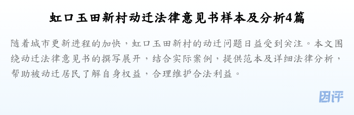 虹口玉田新村动迁法律意见书样本及分析4篇