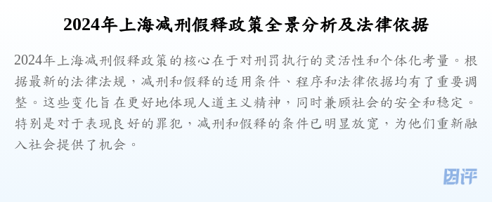 2024年上海减刑假释政策全景分析及法律依据