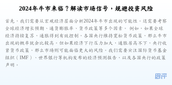 2024年牛市来临?解读市场信号,规避投资风险