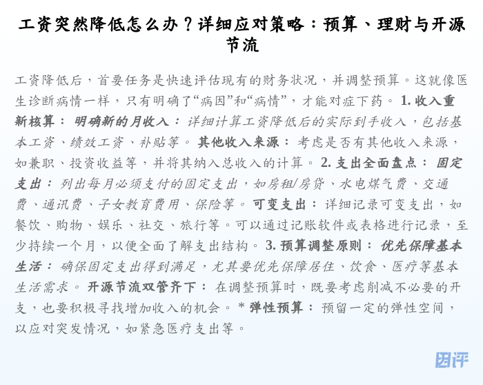 工资突然降低怎么办?详细应对策略:预算、理财与开源节流