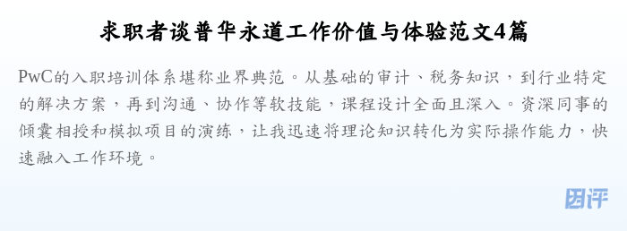 求职者谈普华永道工作价值与体验范文4篇