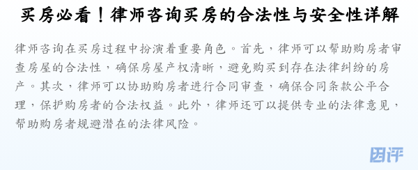 买房必看!律师咨询买房的合法性与安全性详解