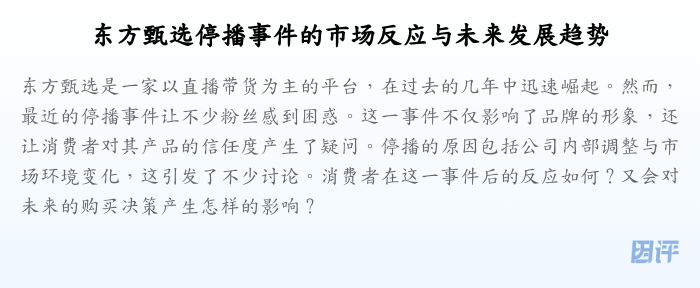 东方甄选停播事件的市场反应与未来发展趋势