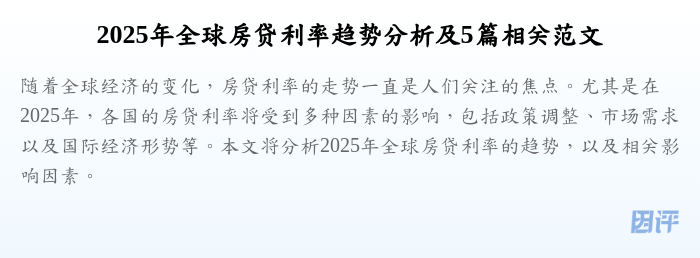 2025年全球房贷利率趋势分析及5篇相关范文