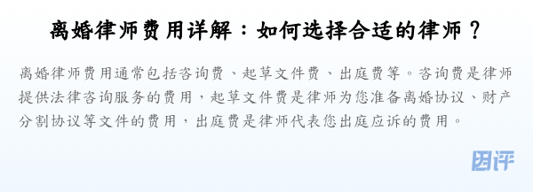 离婚律师费用详解:如何选择合适的律师?
