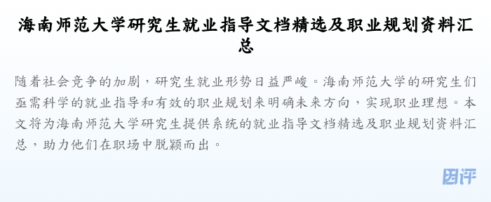 海南师范大学研究生就业指导文档精选及职业规划资料汇总
