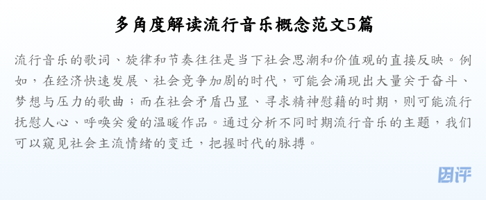 多角度解读流行音乐概念范文5篇