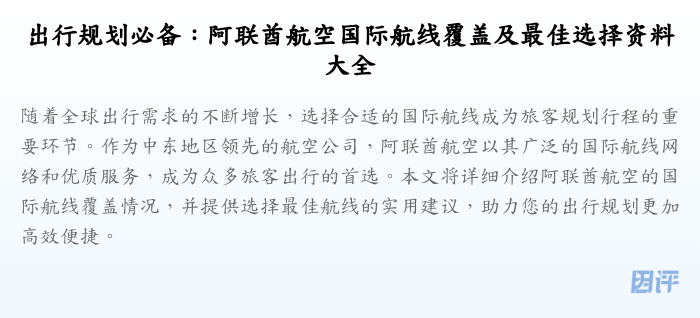 出行规划必备:阿联酋航空国际航线覆盖及最佳选择资料大全