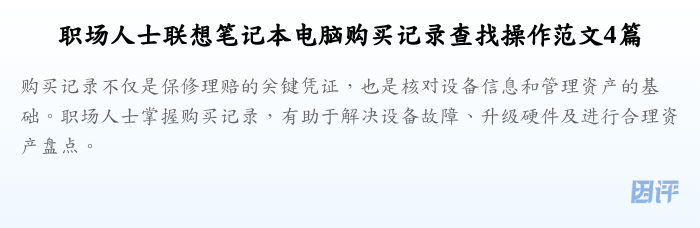 职场人士联想笔记本电脑购买记录查找操作范文4篇