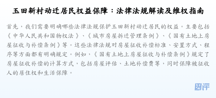 玉田新村动迁居民权益保障:法律法规解读及维权指南