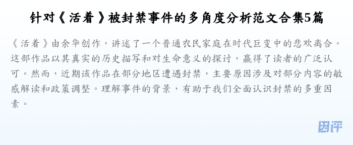 针对《活着》被封禁事件的多角度分析范文合集5篇