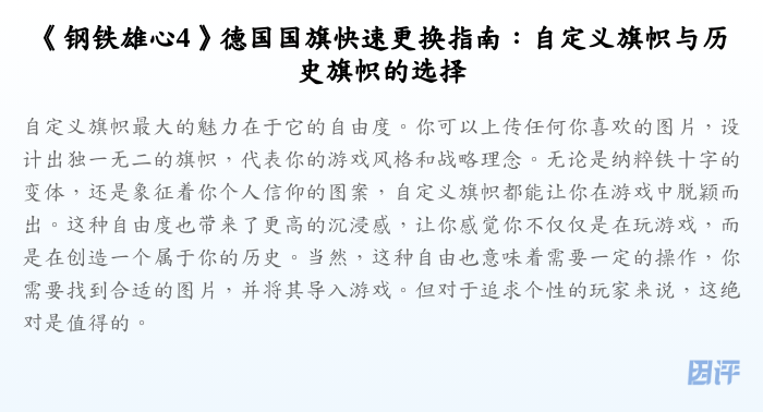 《钢铁雄心4》德国国旗快速更换指南:自定义旗帜与历史旗帜的选择