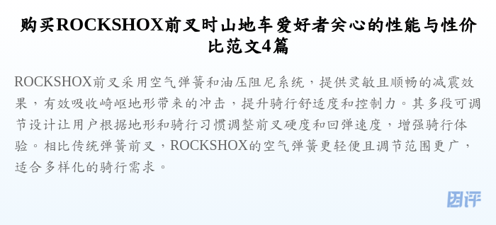 购买ROCKSHOX前叉时山地车爱好者关心的性能与性价比范文4篇
