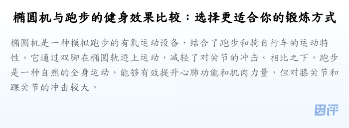 椭圆机与跑步的健身效果比较:选择更适合你的锻炼方式