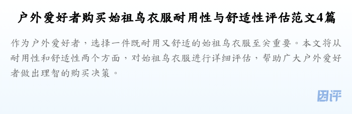 户外爱好者购买始祖鸟衣服耐用性与舒适性评估范文4篇