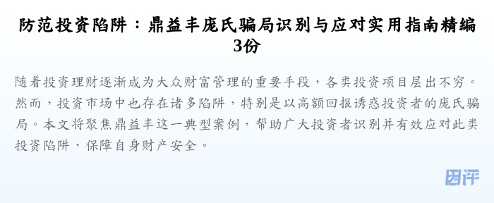 防范投资陷阱:鼎益丰庞氏骗局识别与应对实用指南精编3份