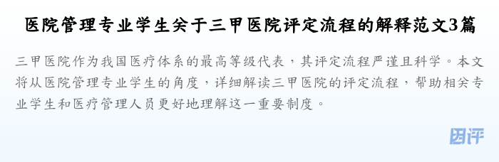 医院管理专业学生关于三甲医院评定流程的解释范文3篇