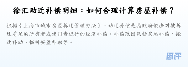 徐汇动迁补偿明细:如何合理计算房屋补偿?