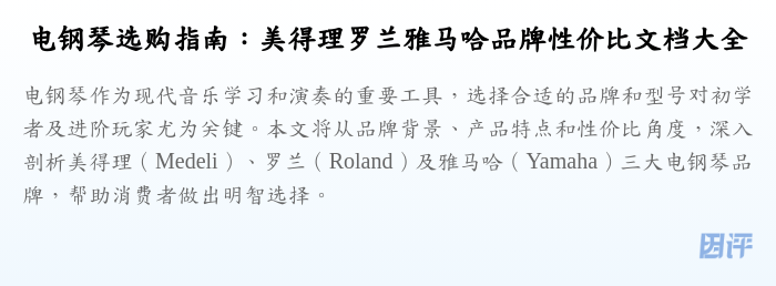 电钢琴选购指南:美得理罗兰雅马哈品牌性价比文档大全