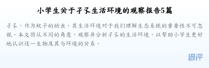 小学生关于孑孓生活环境的观察报告5篇